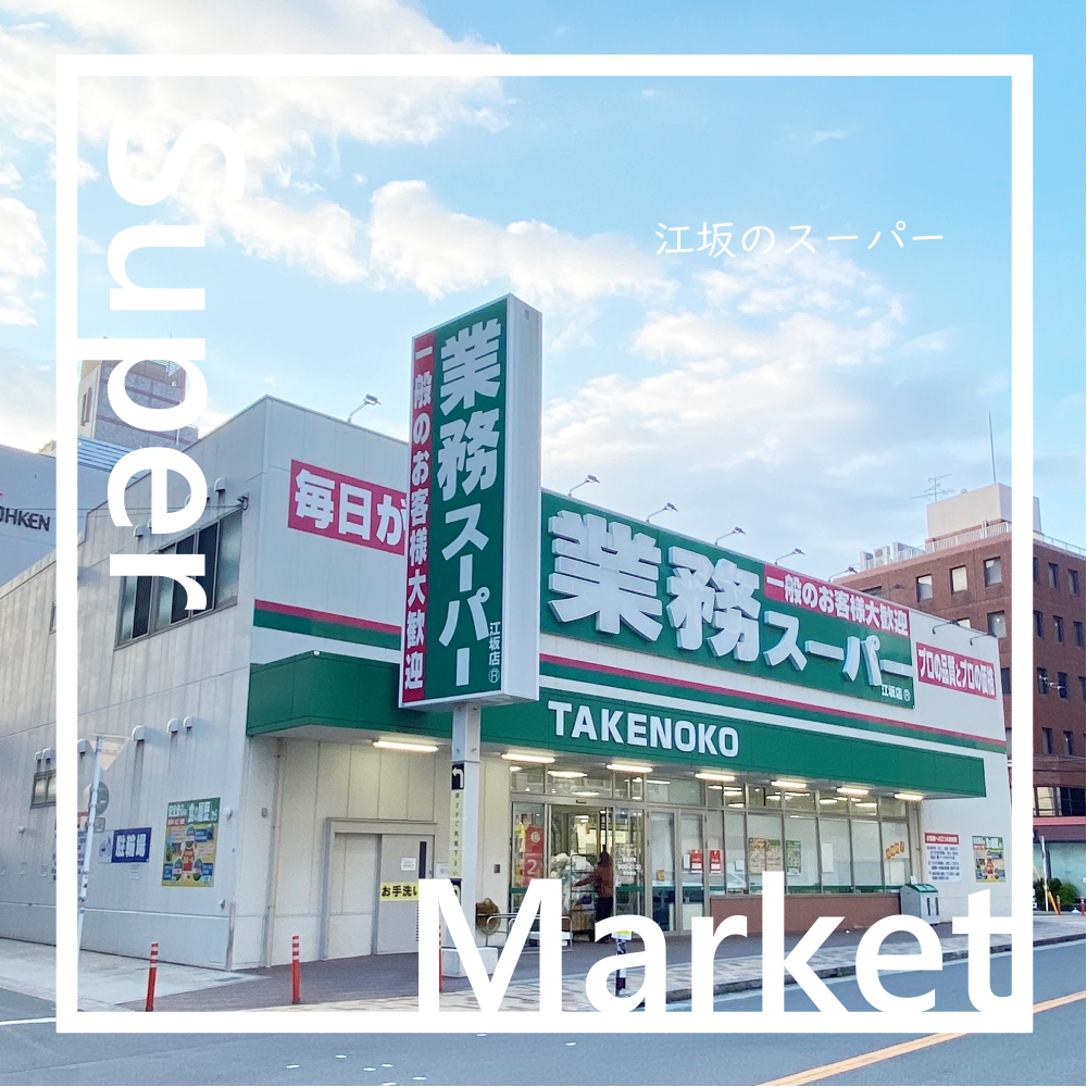江坂のスーパーマーケット